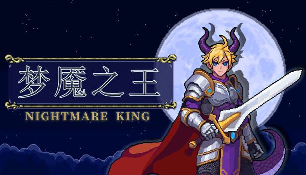 梦魇之王
