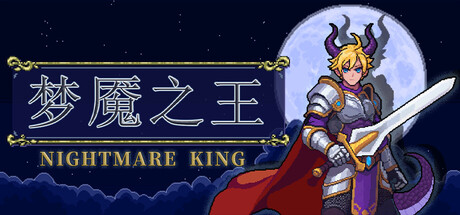 梦魇之王
