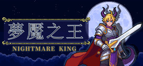 夢魘之王