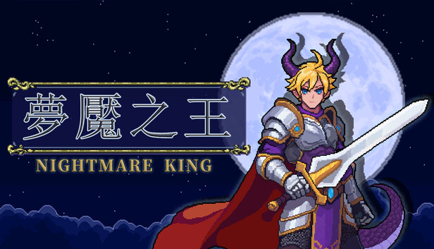 夢魘之王