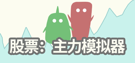 股票：主力模拟器