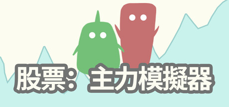 股票：主力模擬器