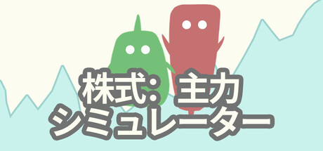 株式：主力シミュレーター