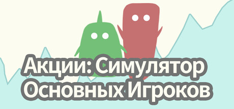 Акции: Симулятор Основных Игроков