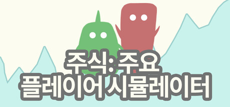 주식: 주요 플레이어 시뮬레이터