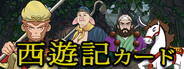 西遊記カード