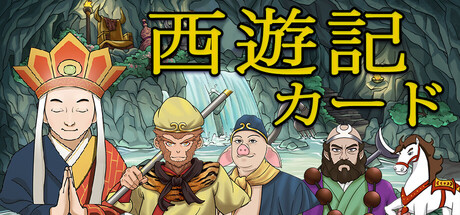 西遊記カード