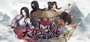 大侠立志传外传