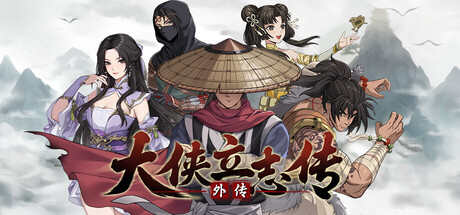 大侠立志传外传