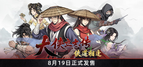 大侠立志传：侠道相逢-游戏图标