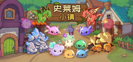 史莱姆小镇：放置好时光