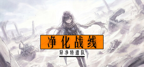 [PC]净化战线（异净特遣队）/Purification Front (Task Force Purge)-芝士游戏