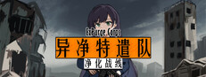 异净特遣队(净化战线) game capsule image