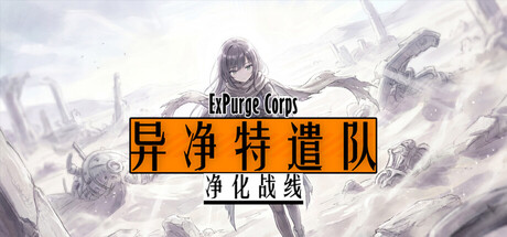 异净特遣队(净化战线) by 百川工作室 - Similar game based
                        on tags