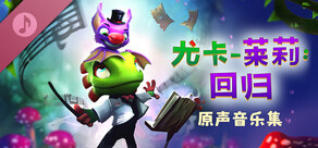 尤卡莱莉:回归 原声音乐集