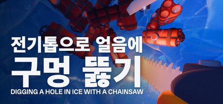 전기톱으로 얼음에 구멍 뚫기 표지
