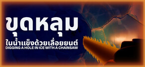 ขุดหลุมในน้ำแข็งด้วยเลื่อยยนต์