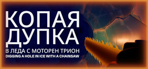 Копая дупка в леда с моторен трион