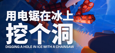 用电锯在冰上挖个洞 Build.25639974(Digging A Hole In Ice With A Chainsaw)免安装中文版