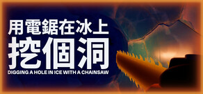 用電鋸在冰上挖個洞