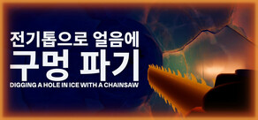 전기톱으로 얼음에 구멍 파기