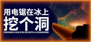 用电锯在冰上挖个洞