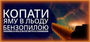 Копати яму в льоду бензопилою