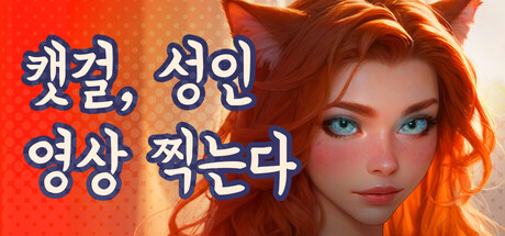 캣걸, 성인 영상 찍는다