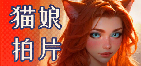 猫娘拍片