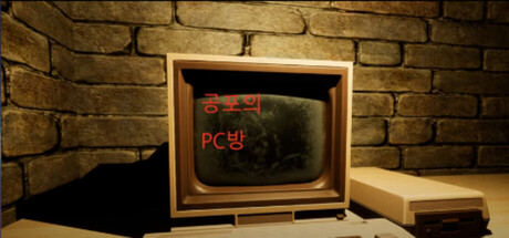 공포의 PC방 header banner