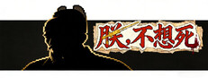 朕不想死！