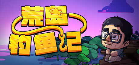 荒岛钓鱼记 cover art