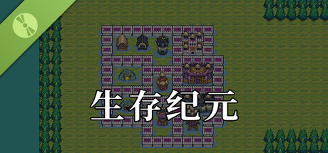 生存纪元 Demo