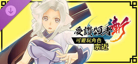 受讚頌者 斬 - DLC可遊玩角色：宗近