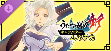 Utawarerumono: ZAN - DLC Character: Munechikaの作品画像
