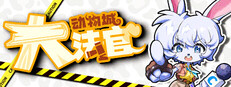 动物城大法官 game capsule image