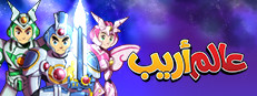 عالم أريب