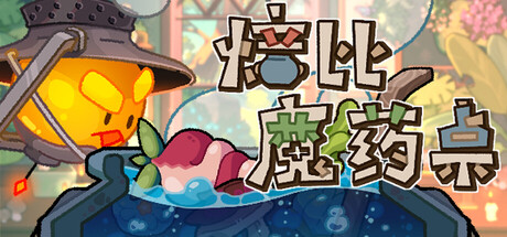 焙比魔药桌