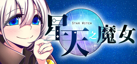 星天之魔女