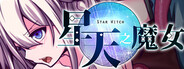 星天之魔女