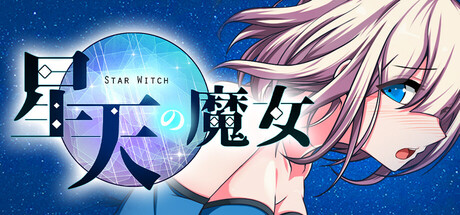 星天の魔女