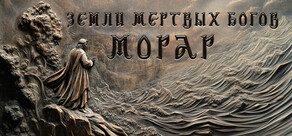 Земли Мертвых богов: Морар
