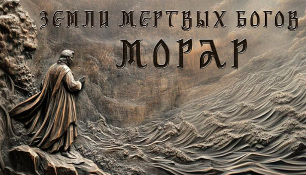 Земли Мертвых богов: Морар