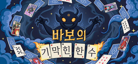 바보의 기막힌 한 수