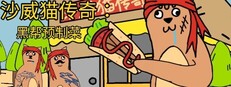 沙威猫传奇：黑帮预制菜