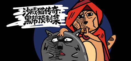 沙威猫传奇：黑帮预制菜