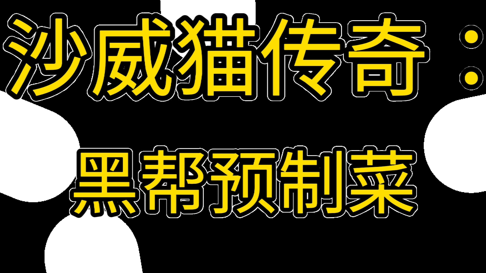 沙威猫传奇：黑帮预制菜 screenshot #5