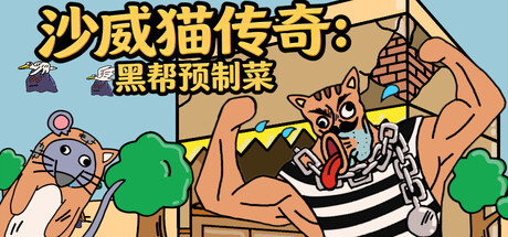 Legend of Shawy Cat: Mafia Prepack