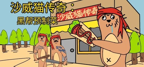 沙威猫传奇：黑帮预制菜