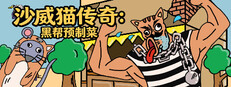 沙威猫传奇：黑帮预制菜